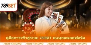 คู่มือการเข้าสู่ระบบ 789bet บนทุกแพลตฟอร์ม