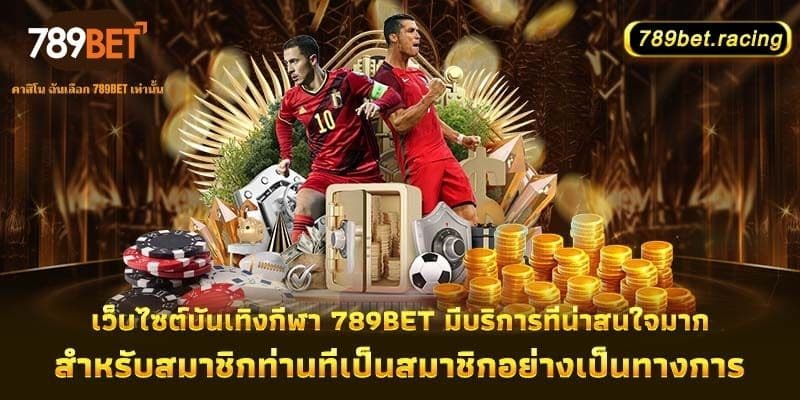 เว็บไซต์บันเทิงกีฬา 789Bet มีบริการที่น่าสนใจมากสำหรับสมาชิกท่านที่เป็นสมาชิกอย่างเป็นทางการ