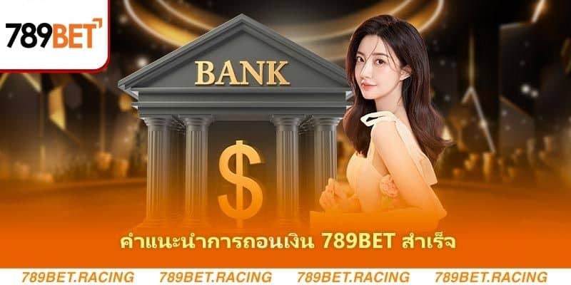 คำแนะนำการถอนเงิน 789BET