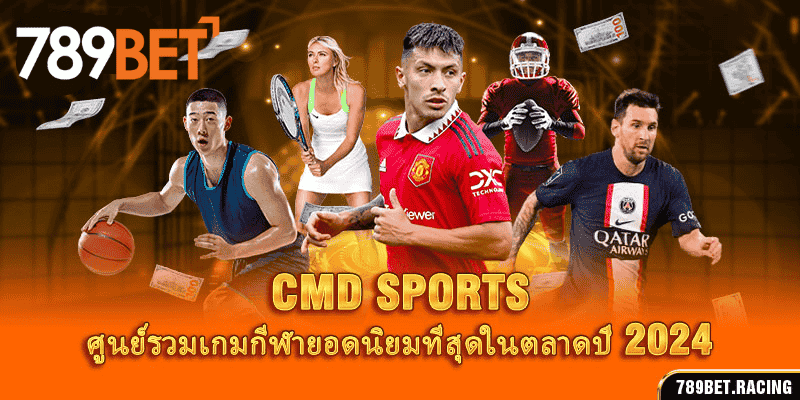 CMD Sports – ศูนย์รวมเกมกีฬายอดนิยมที่สุดในตลาดปี 2024