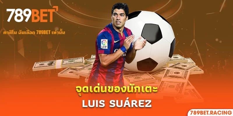 จุดเด่นของนักเตะ Luis Suárez