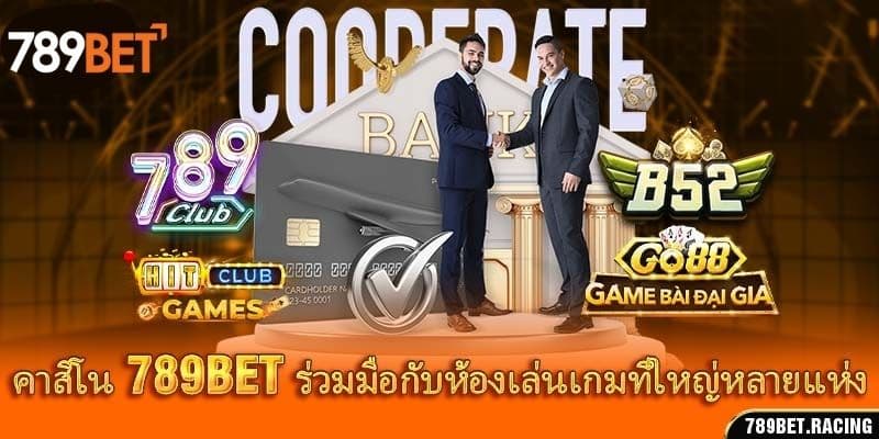 คาสิโน 789bet ร่วมมือกับห้องเล่นเกมที่ใหญ่หลายแห่ง