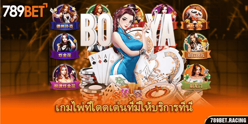 เกมไพ่ที่โดดเด่นที่มีให้บริการที่นี่