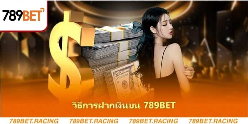 วิธีการฝากเงินบน 789bet