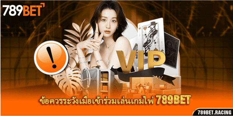 ข้อควรระวังเมื่อเข้าร่วมเล่นเกมไพ่ 789bet