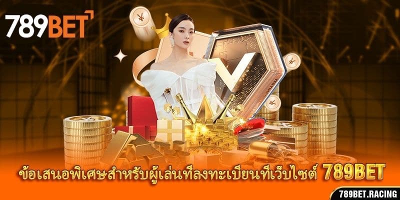 ข้อเสนอพิเศษสำหรับผู้เล่นที่ลงทะเบียนที่เว็บไซต์ 789bet