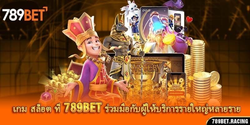 เกม สล็อต ที่ 789Bet ร่วมมือกับผู้ให้บริการรายใหญ่หลายราย