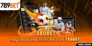 SBOBET - ข้อมูลโดยละเอียดเกี่ยวกับล็อบบี้นี้ที่ 789BET