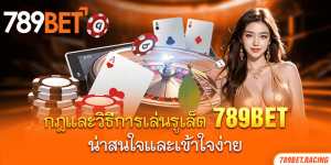 1. กฎและวิธีการเล่นรูเล็ต 789bet: น่าสนใจและเข้าใจง่าย