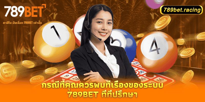 กรณีที่คุณควรพบที่เรื่องของระบบ 789bet ที่ที่ปรึกษา