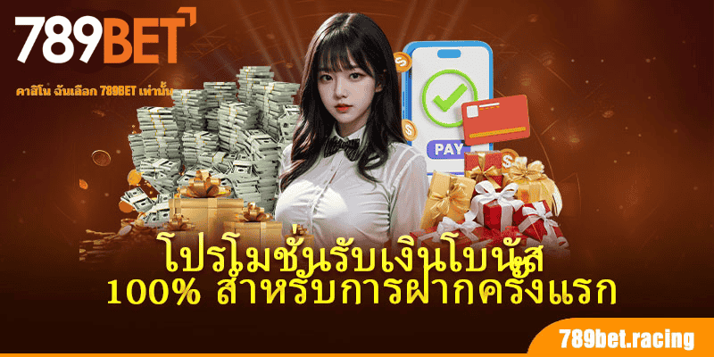 โปรโมชั่นรับเงินโบนัส 100% สำหรับการฝากครั้งแรก