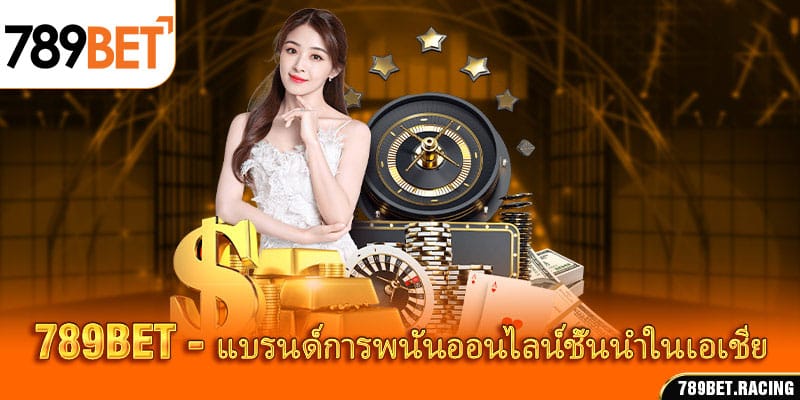 789 bet - แบรนด์การพนันออนไลน์ชั้นนำในเอเชีย